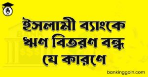 ইসলামী ব্যাংকে ঋণ বিতরণ বন্ধ যে কারণে