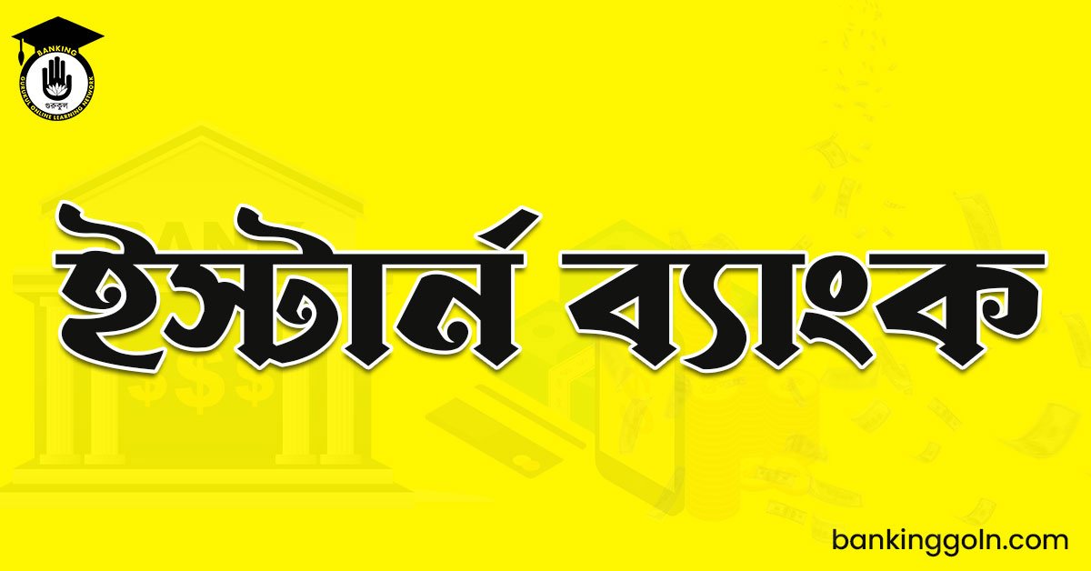 ইস্টার্ন ব্যাংক