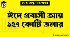 ঈদে প্রবাসী আয় ১২৭ কোটি ডলার