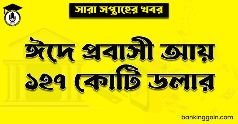 ঈদে প্রবাসী আয় ১২৭ কোটি ডলার