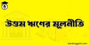 উত্তম ঋণের মূলনীতি