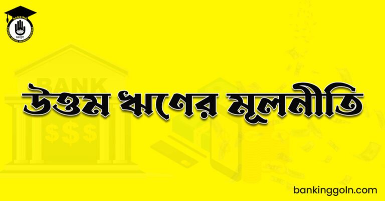 উত্তম ঋণের মূলনীতি
