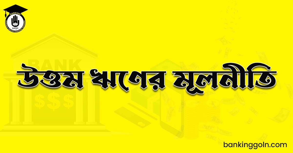 উত্তম ঋণের মূলনীতি