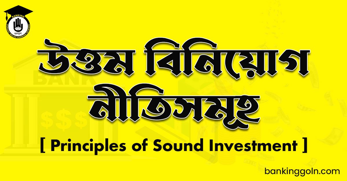 উত্তম বিনিয়োগ নীতিসমূহ