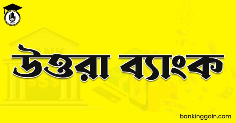 উত্তরা ব্যাংক