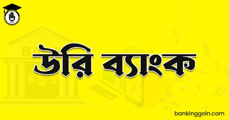 উরি ব্যাংক