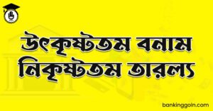 উৎকৃষ্টতম বনাম নিকৃষ্টতম তারল্য