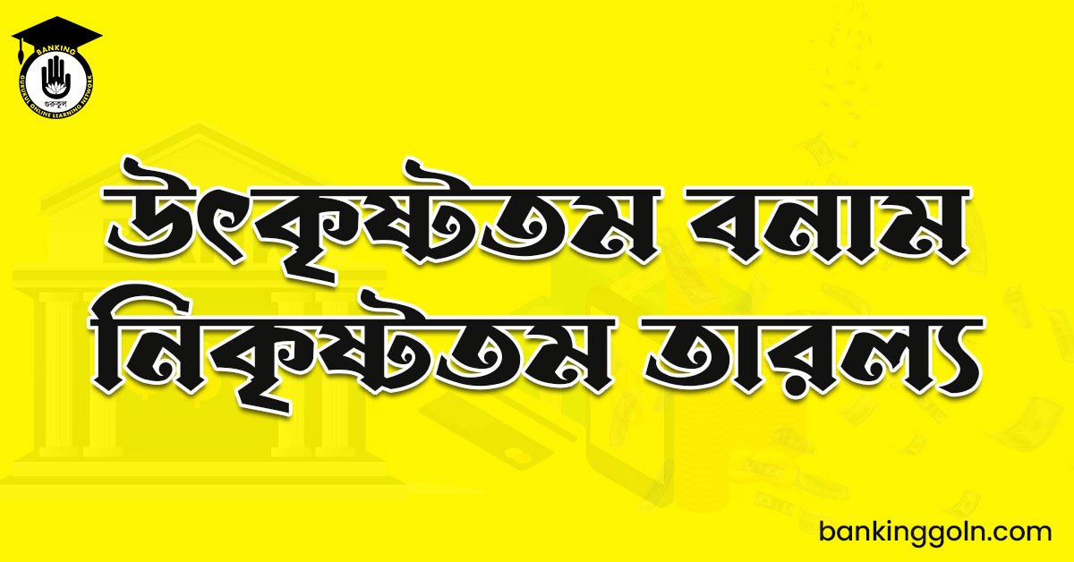 উৎকৃষ্টতম বনাম নিকৃষ্টতম তারল্য