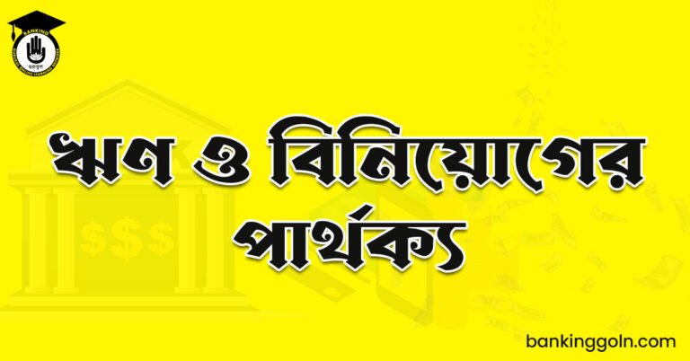 ঋণ ও বিনিয়োগের পার্থক্য