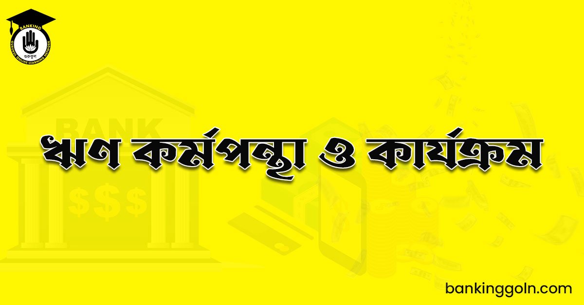 ঋণ কর্মপন্থা ও কার্যক্রম