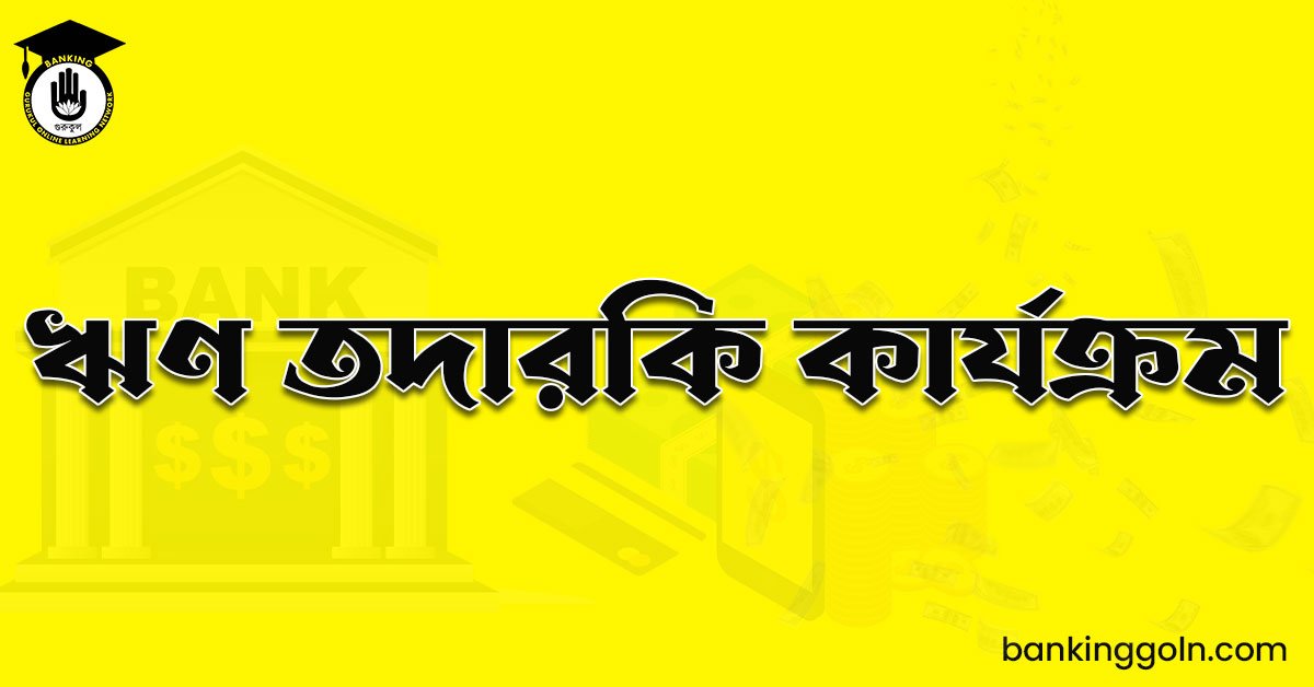 ঋণ তদারকি কার্যক্রম