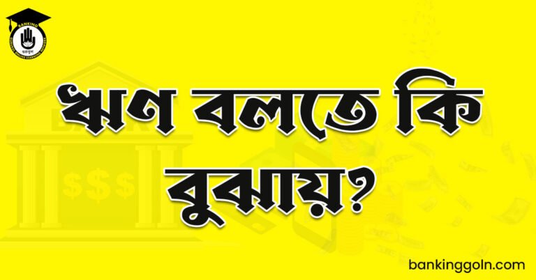 ঋণ বলতে কি বুঝায়?