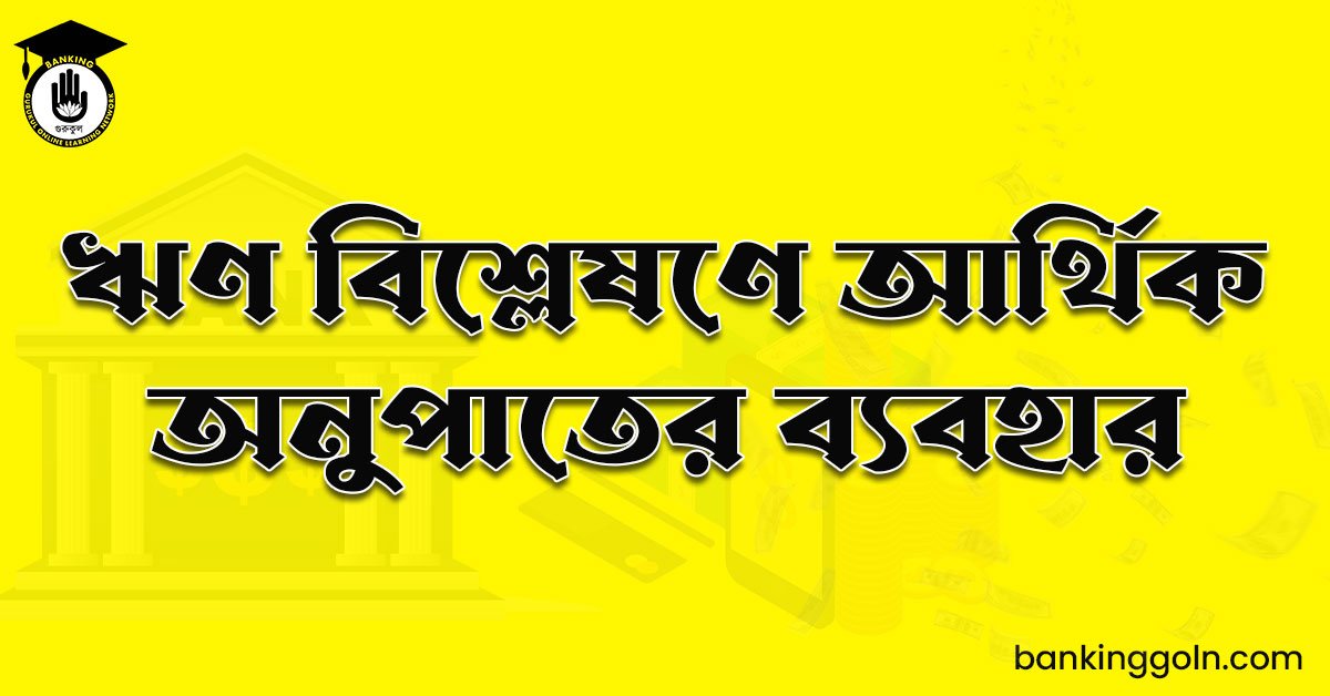 ঋণ বিশ্লেষণে আর্থিক অনুপাতের ব্যবহার