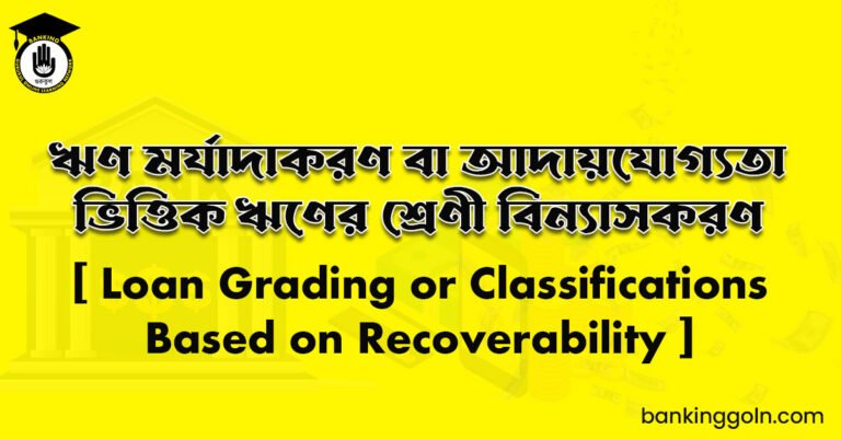 ঋণ মর্যাদাকরণ বা আদায়যোগ্যতা ভিত্তিক ঋণের শ্রেণী বিন্যাসকরণ