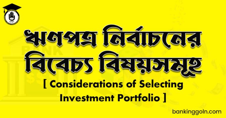 ঋণপত্র নির্বাচনের বিবেচ্য বিষয়সমূহ