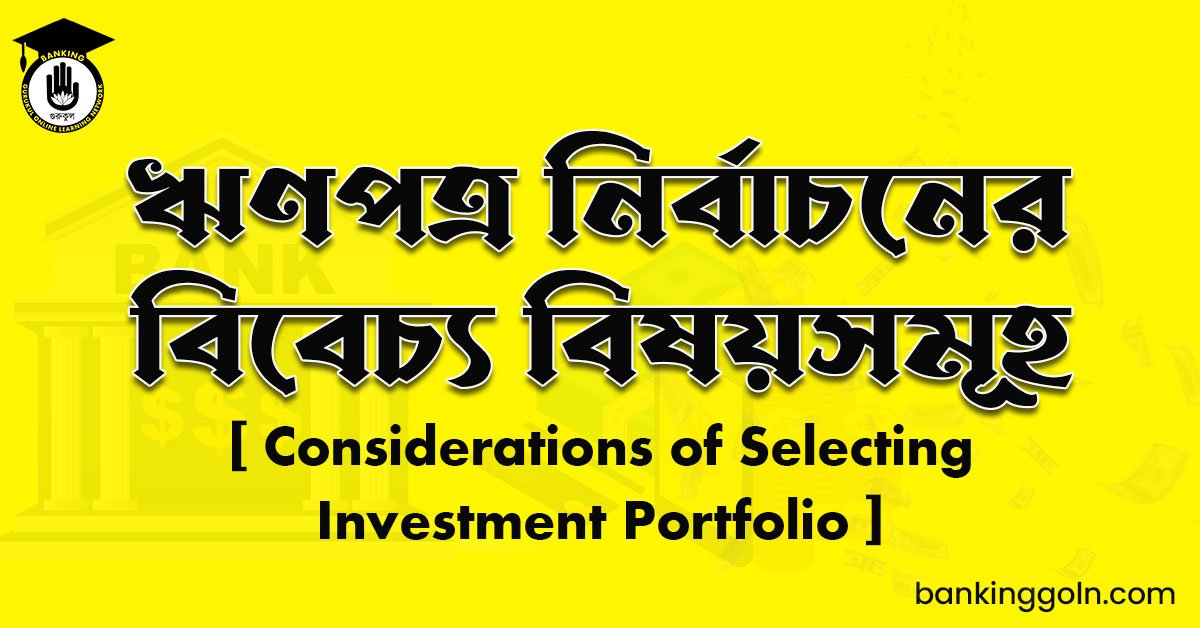 ঋণপত্র নির্বাচনের বিবেচ্য বিষয়সমূহ