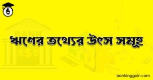 ঋণের তথ্যের উৎস সমূহ