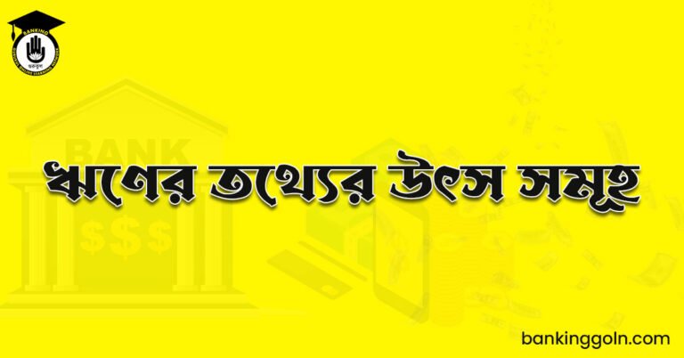 ঋণের তথ্যের উৎস সমূহ