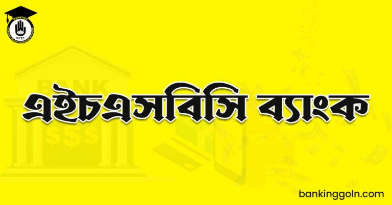 এইচএসবিসি ব্যাংক