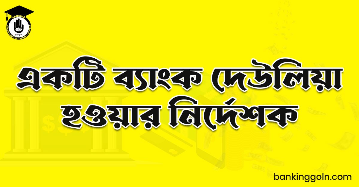 একটি ব্যাংক দেউলিয়া হওয়ার নির্দেশক
