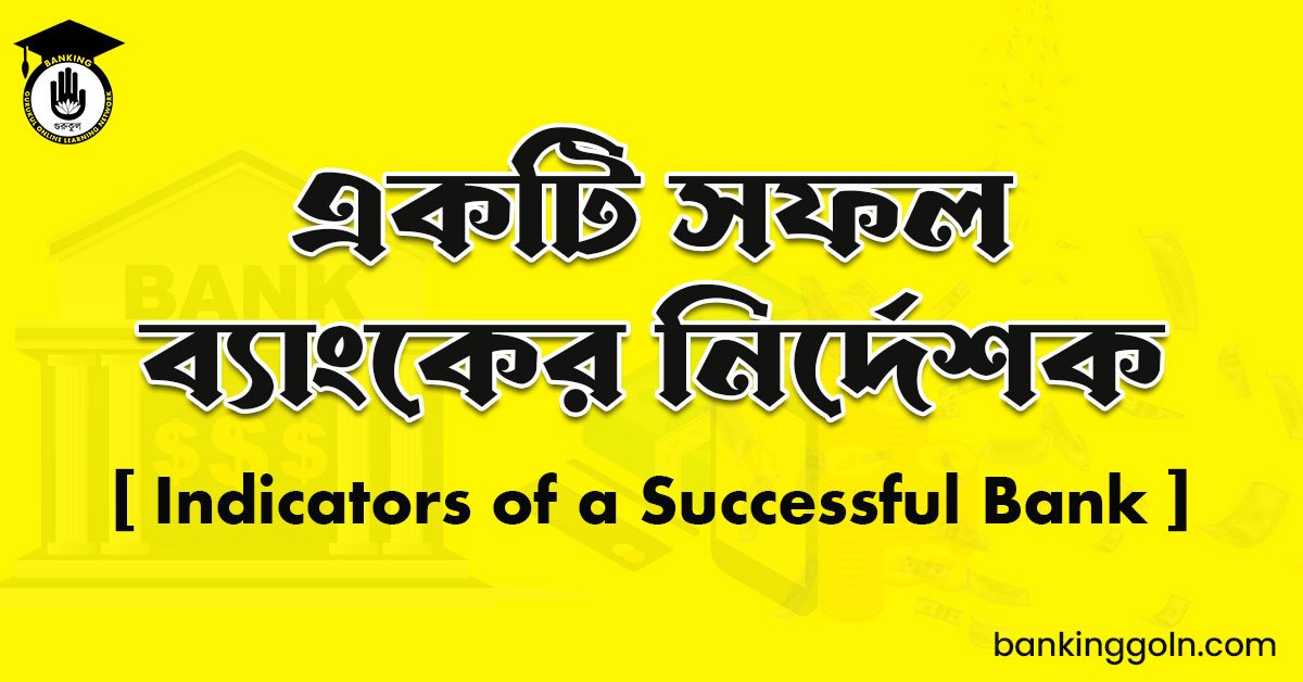 একটি সফল ব্যাংকের নির্দেশক