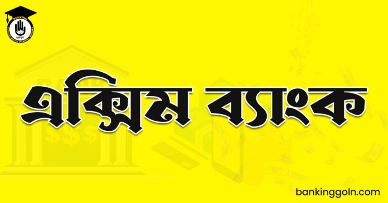 এক্সিম ব্যাংক