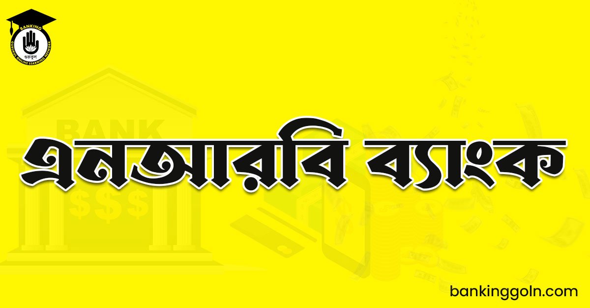 এনআরবি ব্যাংক