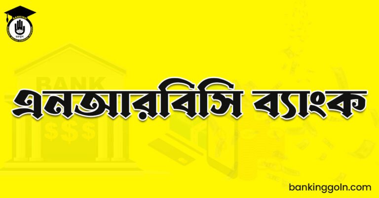 এনআরবিসি ব্যাংক