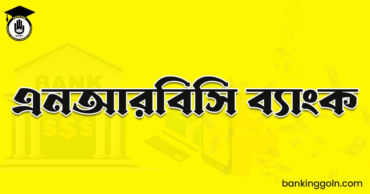 এনআরবিসি ব্যাংক