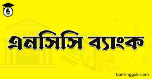 এনসিসি ব্যাংক