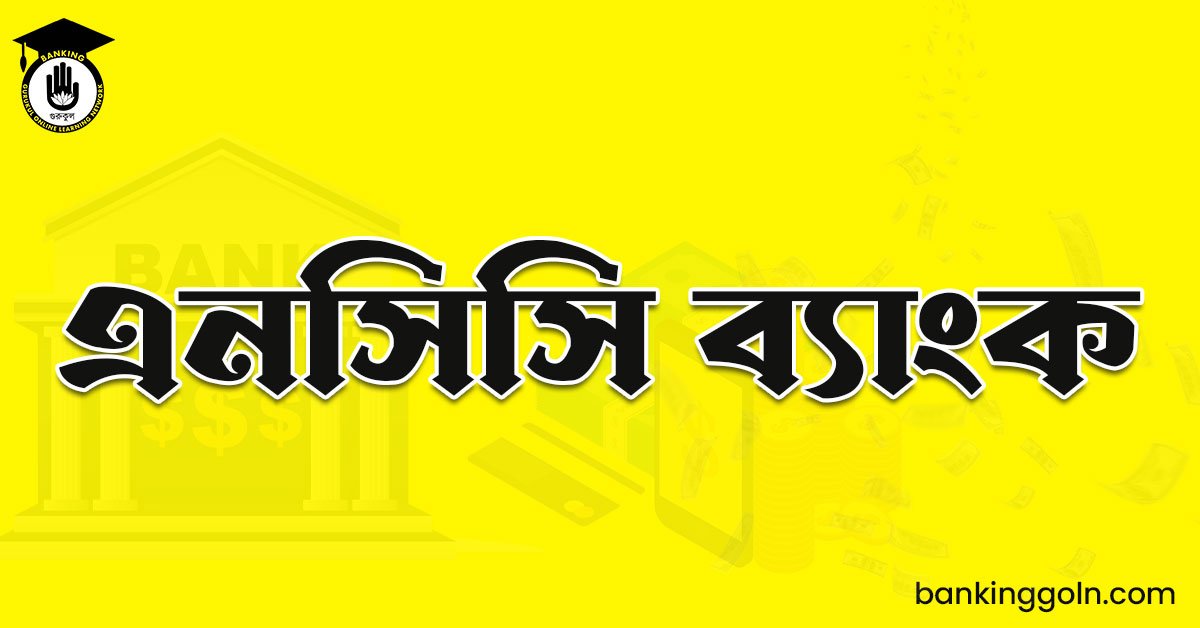 এনসিসি ব্যাংক