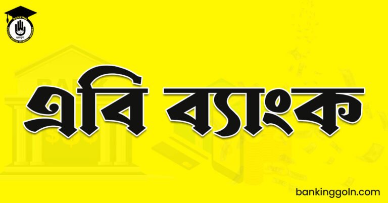 এবি ব্যাংক