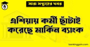 এশিয়ায় কর্মী ছাঁটাই করেছে মার্কিন ব্যাংক