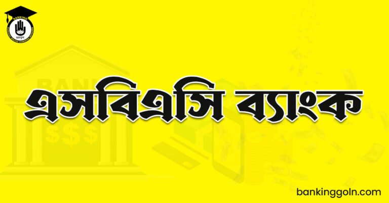 এসবিএসি ব্যাংক