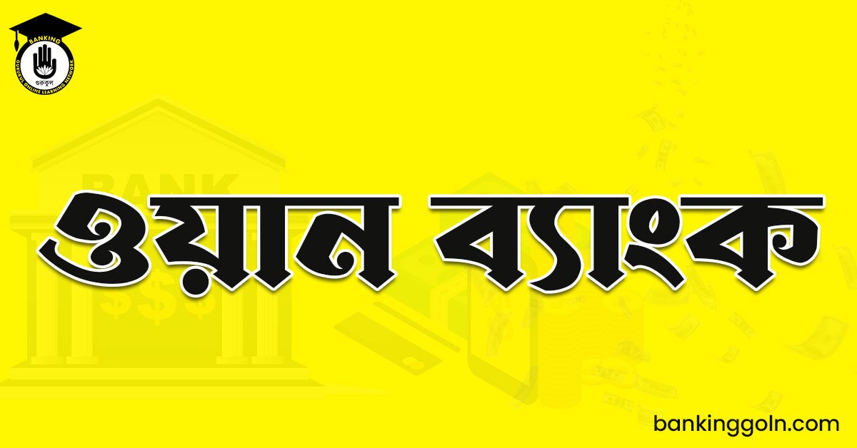 ওয়ান ব্যাংক