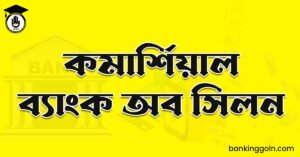 কমার্শিয়াল ব্যাংক অব সিলন