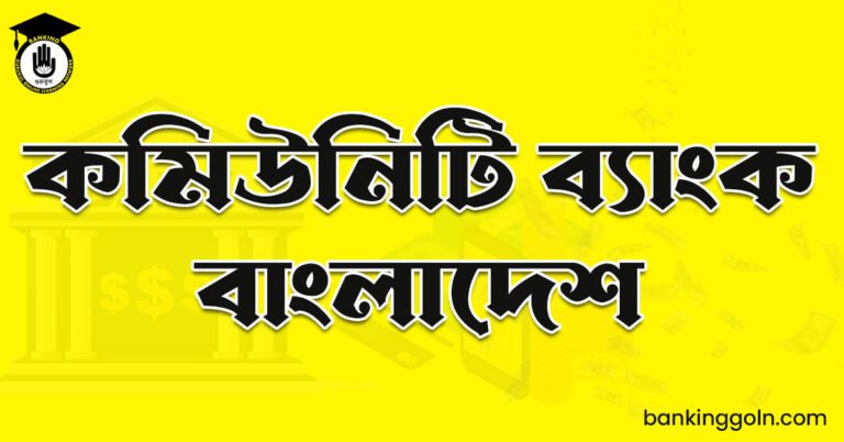 কমিউনিটি ব্যাংক বাংলাদেশ