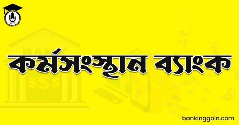 কর্মসংস্থান ব্যাংক