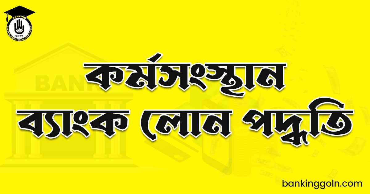 কর্মসংস্থান ব্যাংক লোন পদ্ধতি