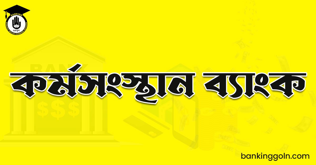 কর্মসংস্থান ব্যাংক