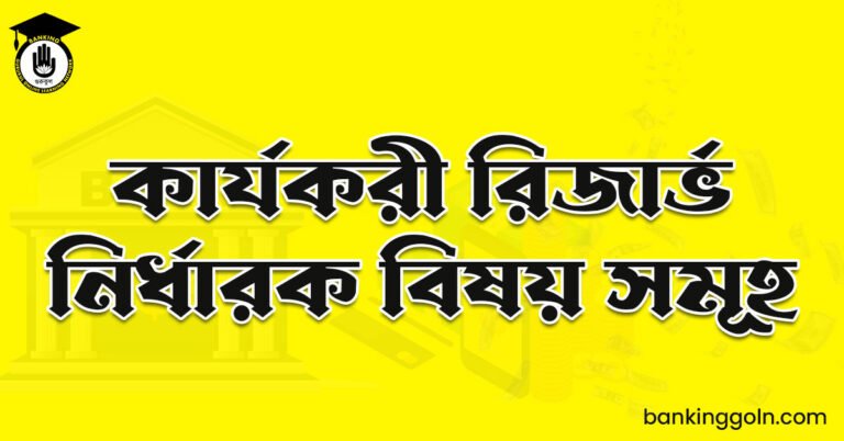 কার্যকরী রিজার্ভ নির্ধারক বিষয় সমূহ