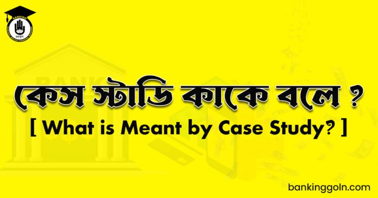 কেস স্টাডি কাকে বলে ?