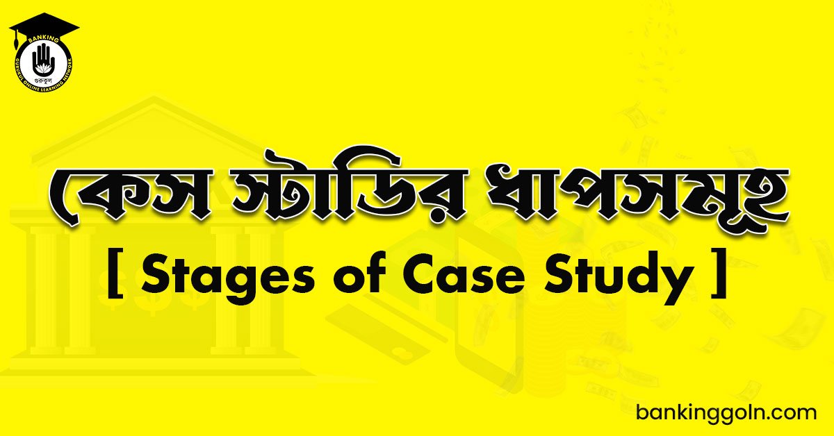 কেস স্টাডির ধাপসমূহ