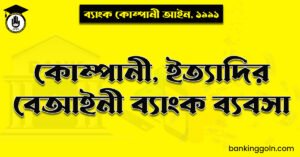 কোম্পানী, ইত্যাদির বেআইনী ব্যাংক ব্যবসা