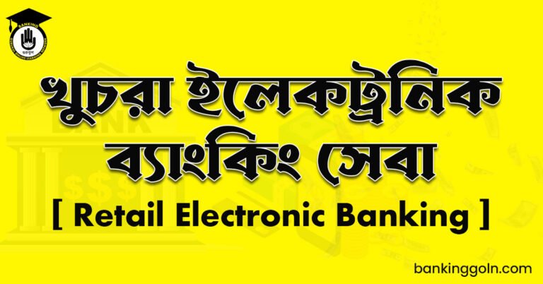 খুচরা ইলেকট্রনিক ব্যাংকিং সেবা
