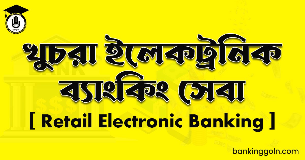 খুচরা ইলেকট্রনিক ব্যাংকিং সেবা