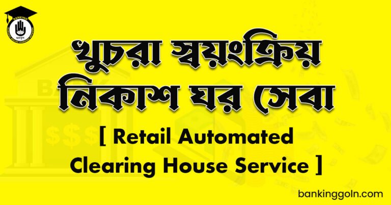 খুচরা স্বয়ংক্রিয় নিকাশ ঘর সেবা