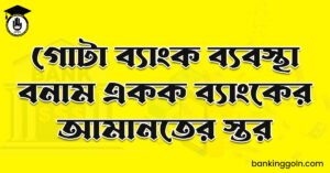 গোটা ব্যাংক ব্যবস্থা বনাম একক ব্যাংকের আমানতের স্তর
