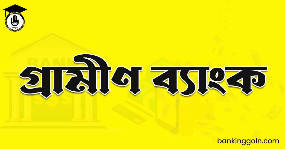 গ্রামীণ ব্যাংক