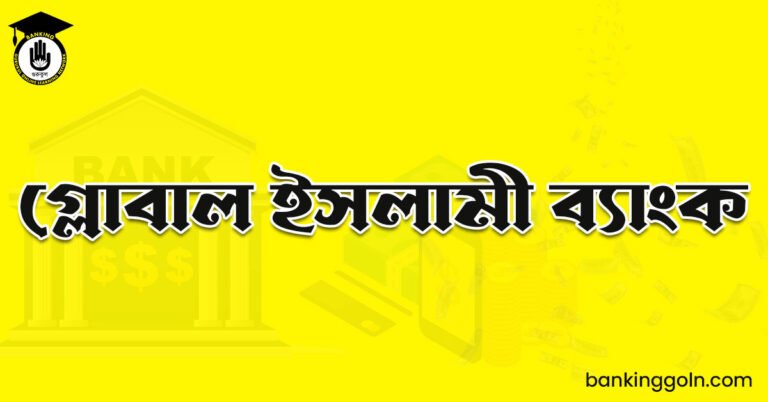 গ্লোবাল ইসলামী ব্যাংক